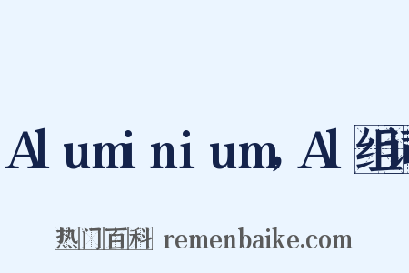 Aluminium，Al组词是什么意思的图片